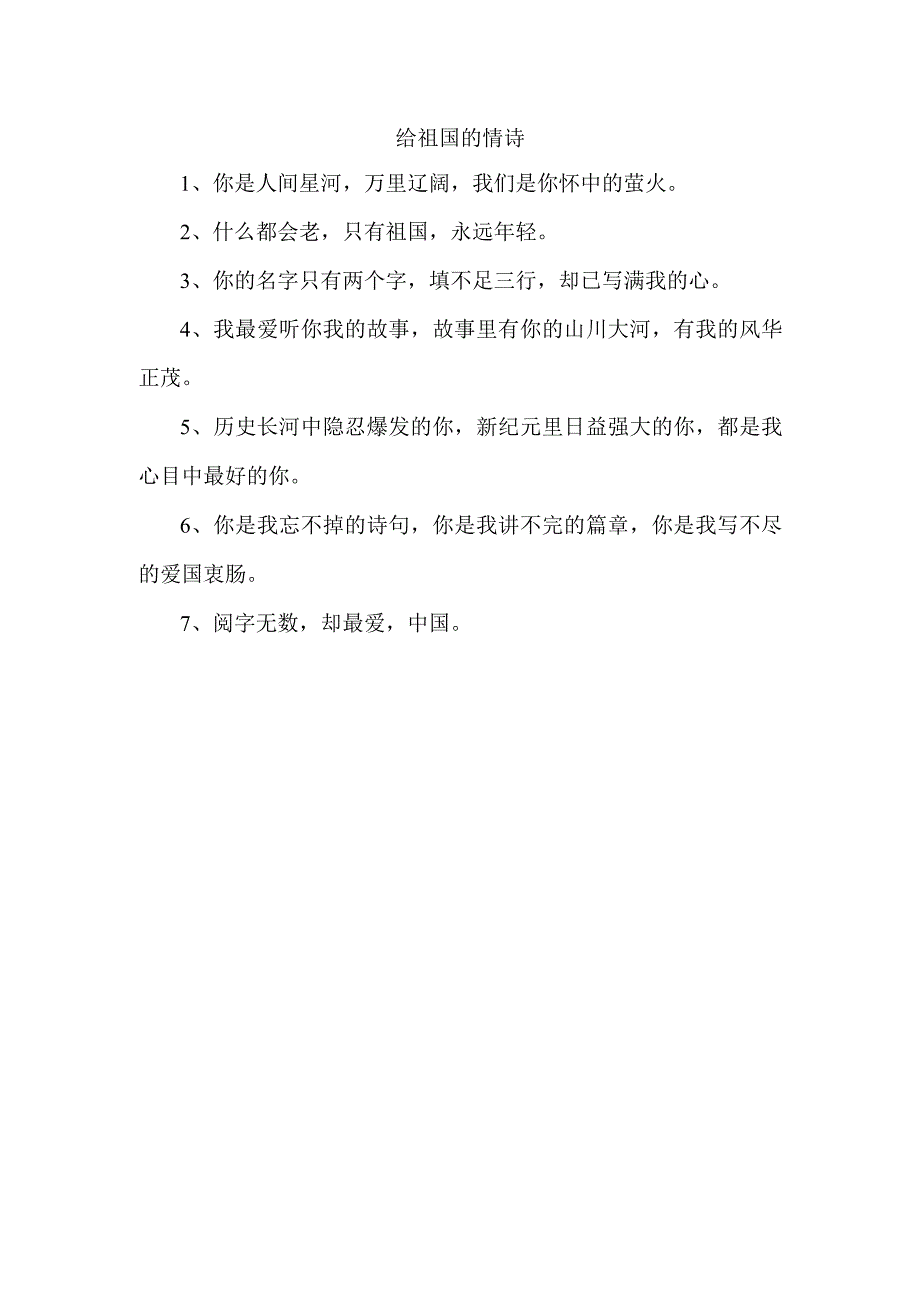 给祖国的情诗.docx_第1页