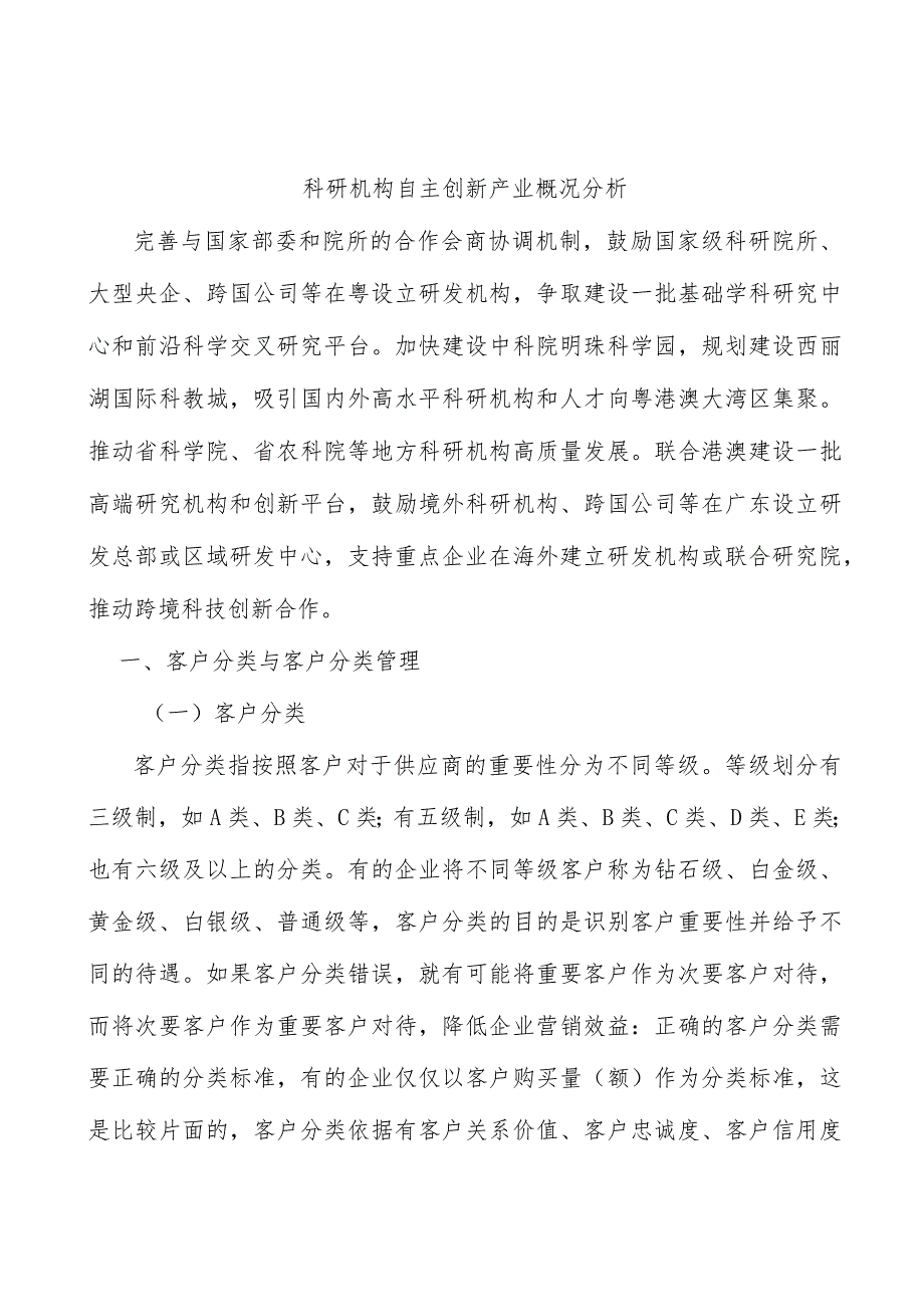 科研机构自主创新产业概况分析.docx_第1页