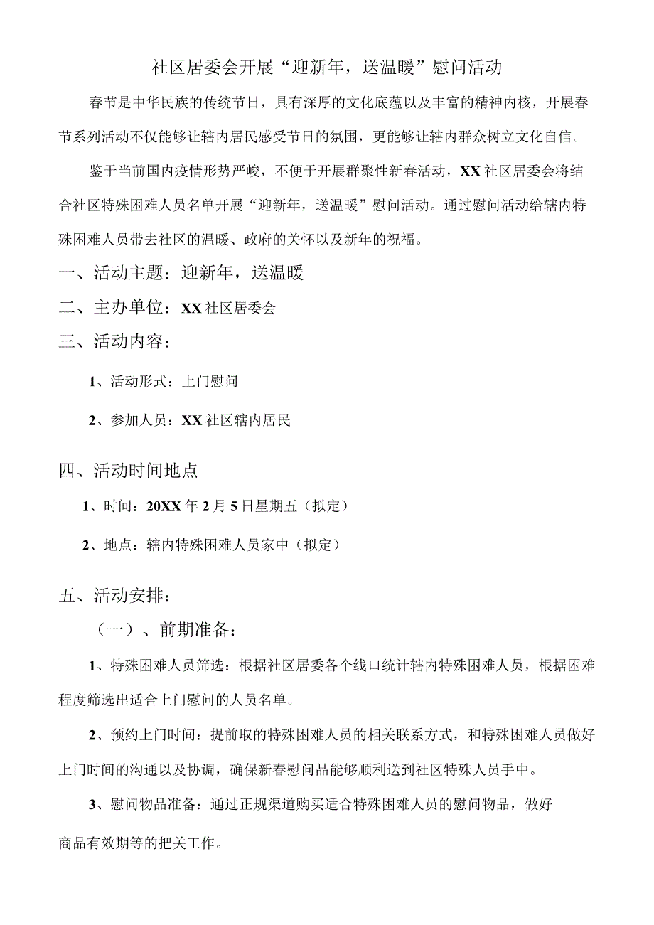 社区居委会开展“迎新年送温暖”慰问活动.docx_第1页