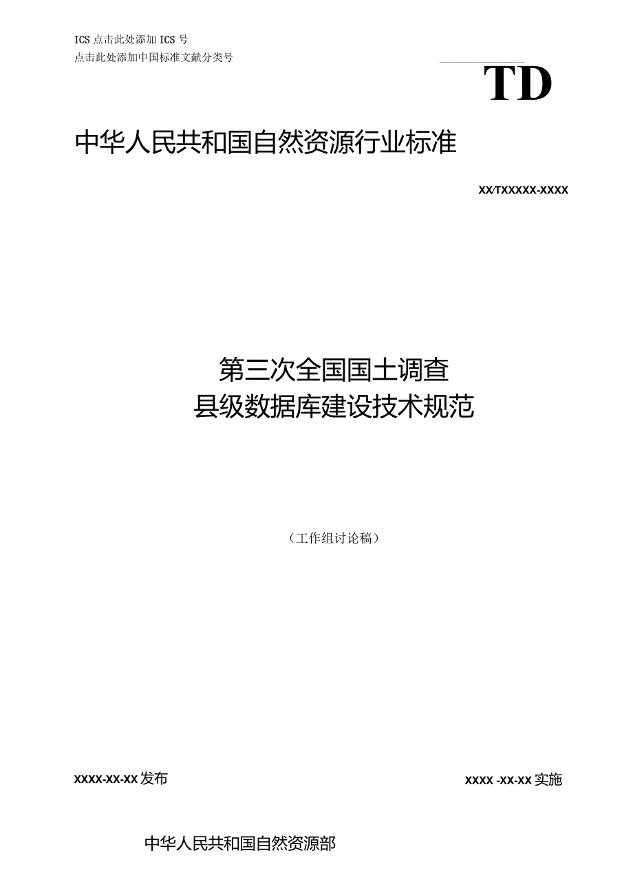 第三次全国土地调查数据库建设规范181029.docx_第1页