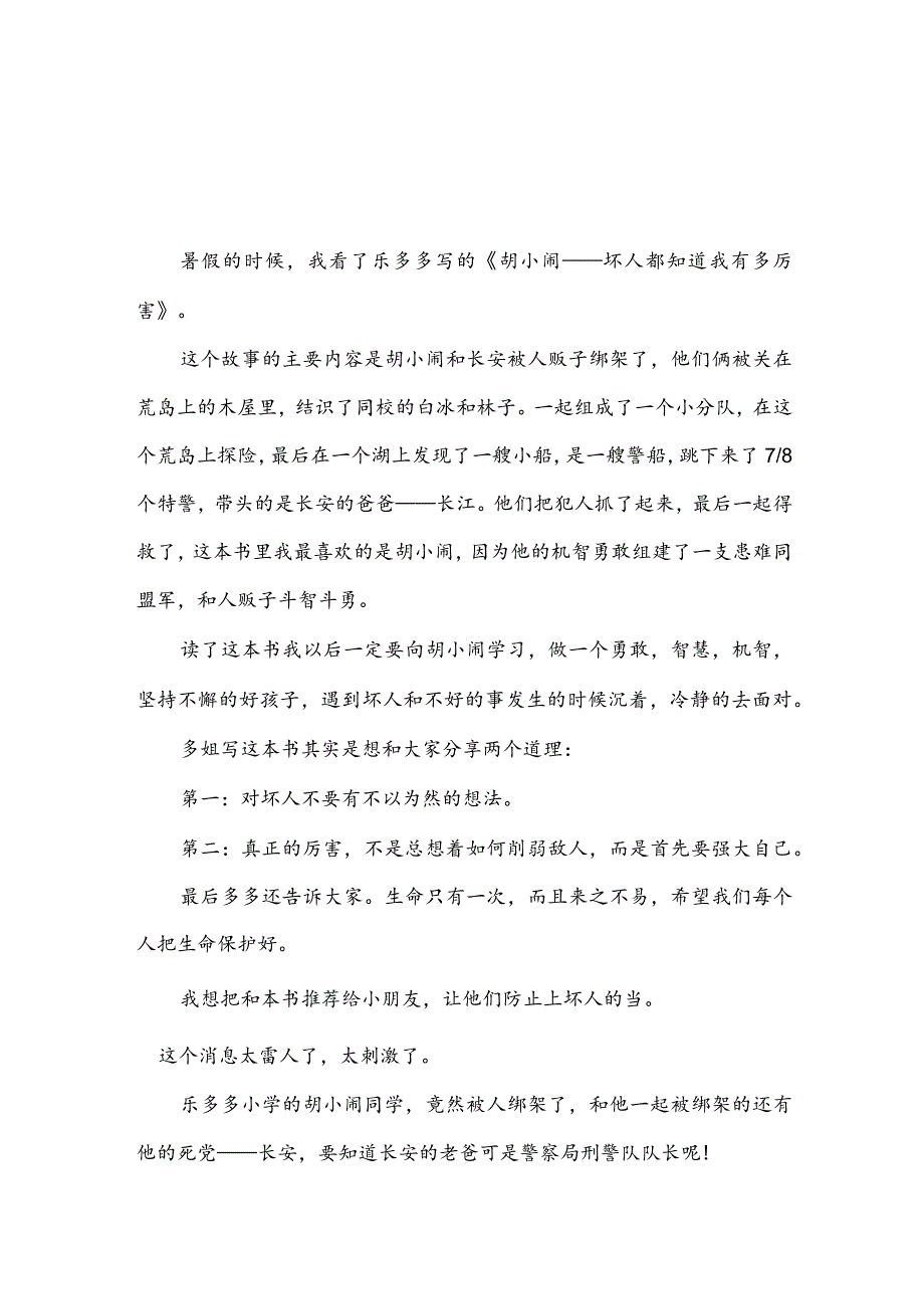 读坏人都知道我有多厉害读后感500字(推荐3篇).docx_第1页