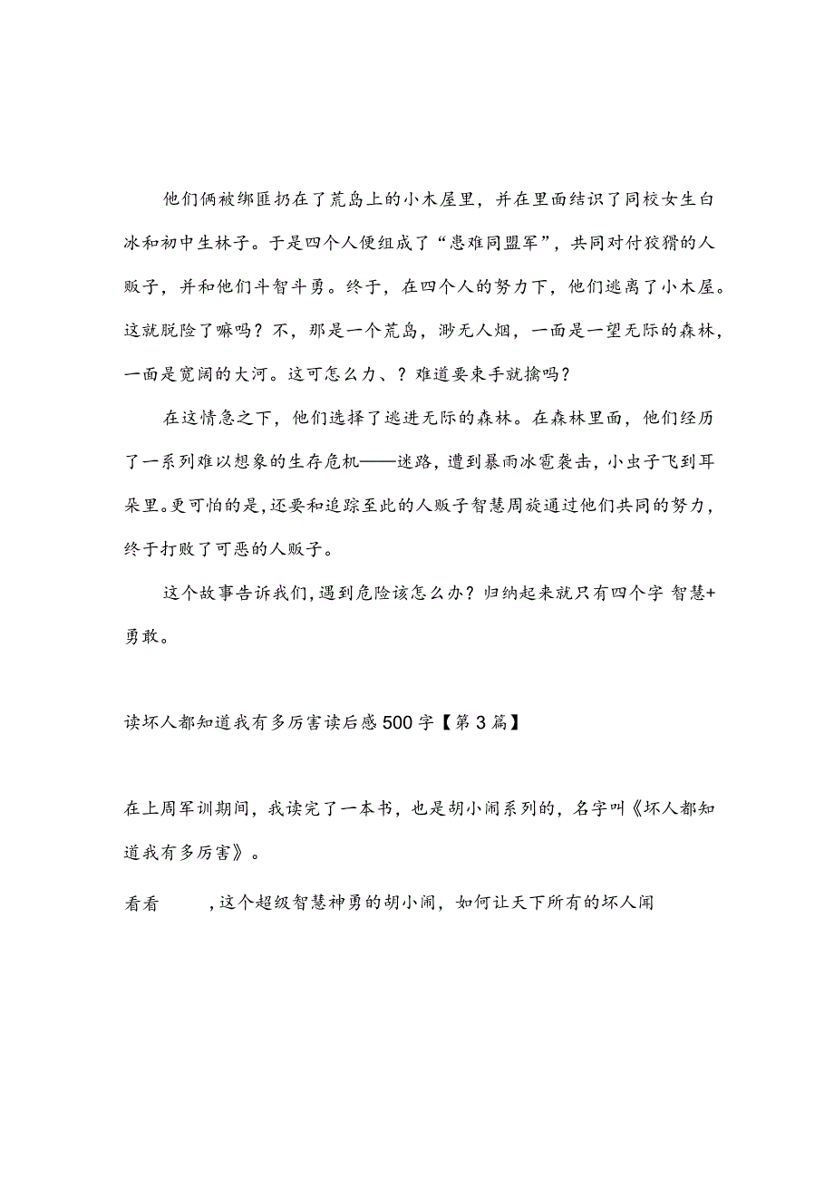 读坏人都知道我有多厉害读后感500字(推荐3篇).docx_第2页