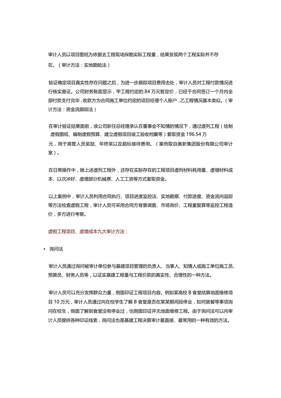 虚假工程项目、虚增成本九大审计方法.docx_第2页