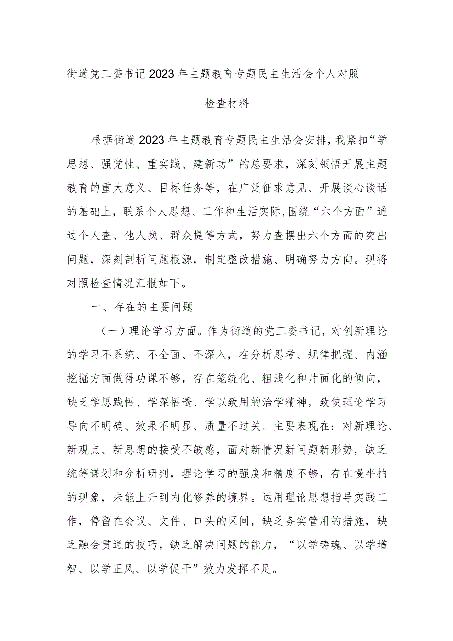 街道党工委书记2023年主题教育专题民主生活会个人对照检查材料.docx_第1页