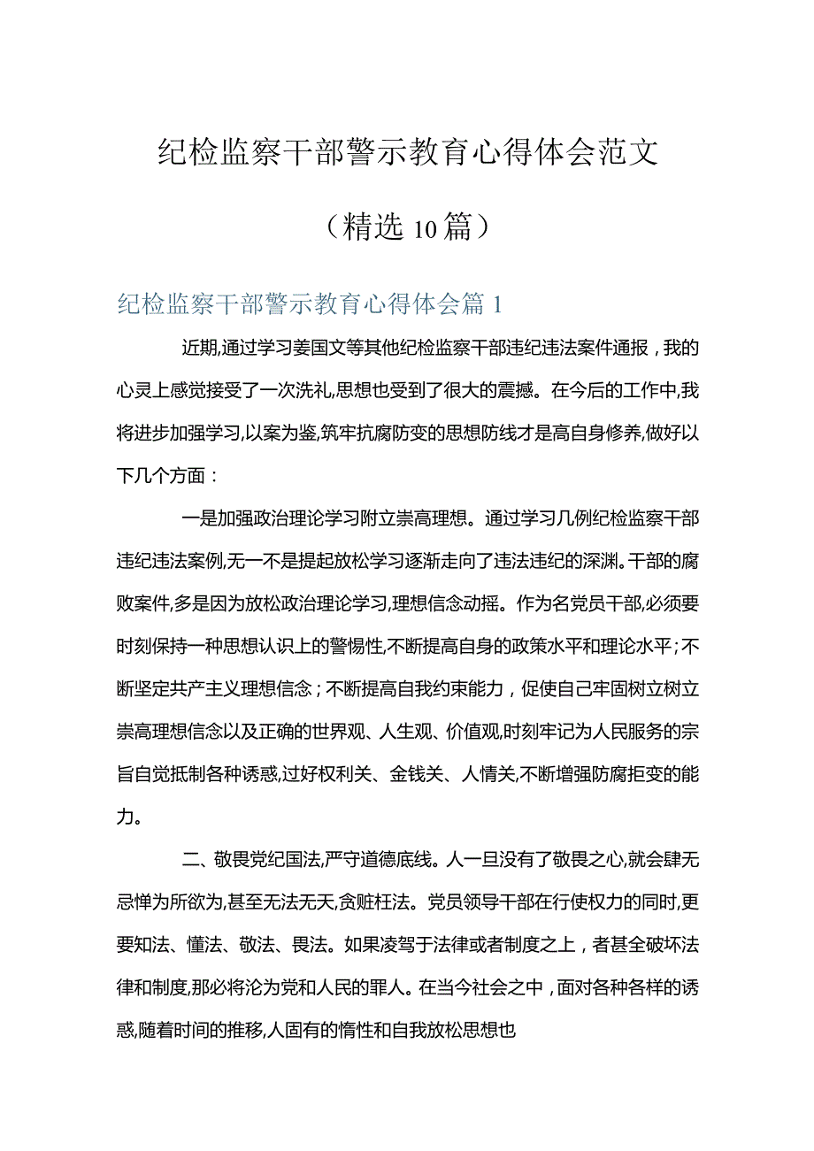 纪检监察干部警示教育心得体会范文(精选10篇).docx_第1页