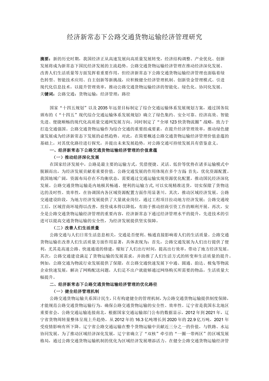 经济新常态下公路交通货物运输经济管理研究.docx_第1页