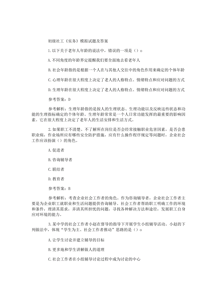 社会工作师初级社工《实务》模拟试题及答案.docx_第1页