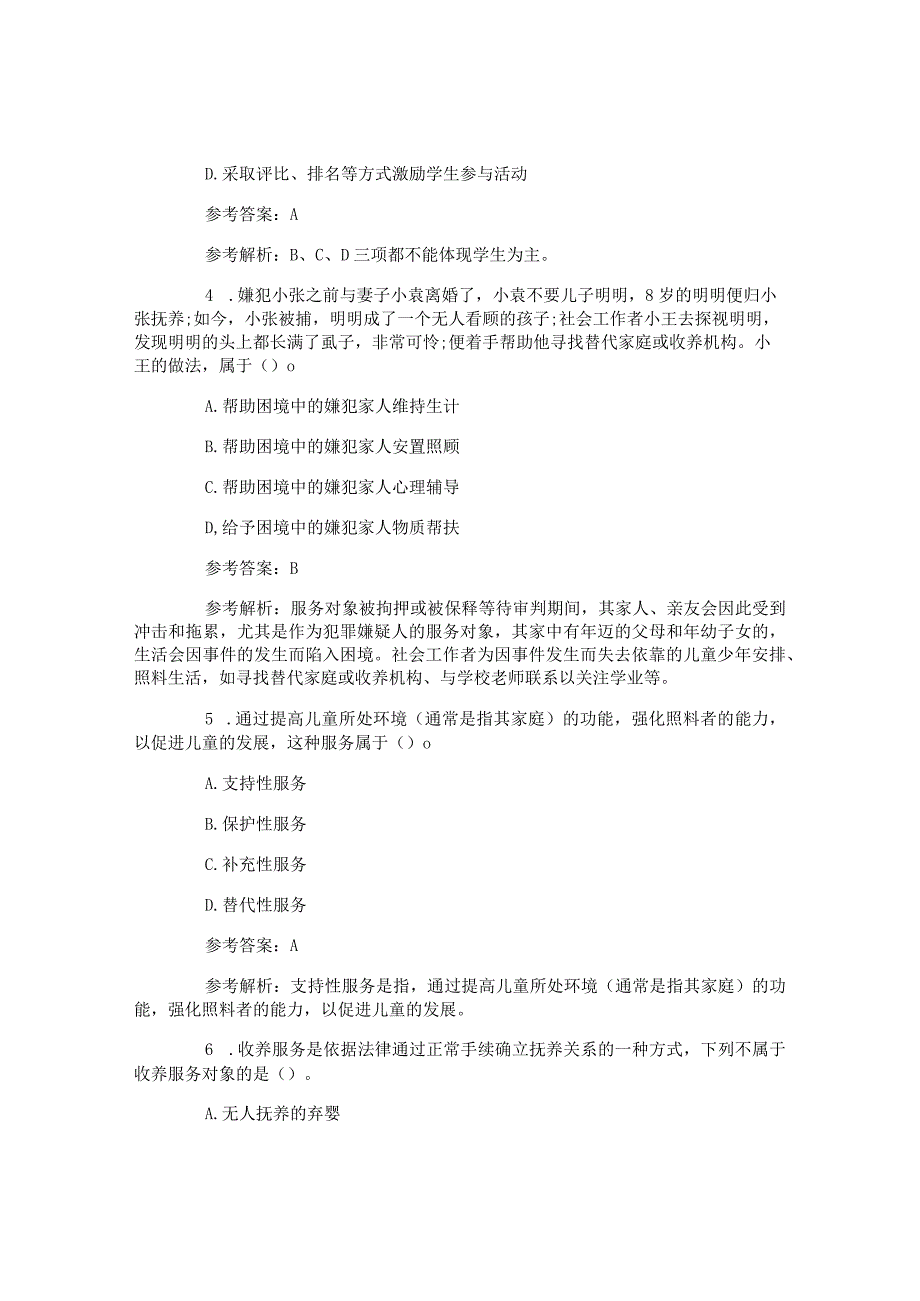 社会工作师初级社工《实务》模拟试题及答案.docx_第2页