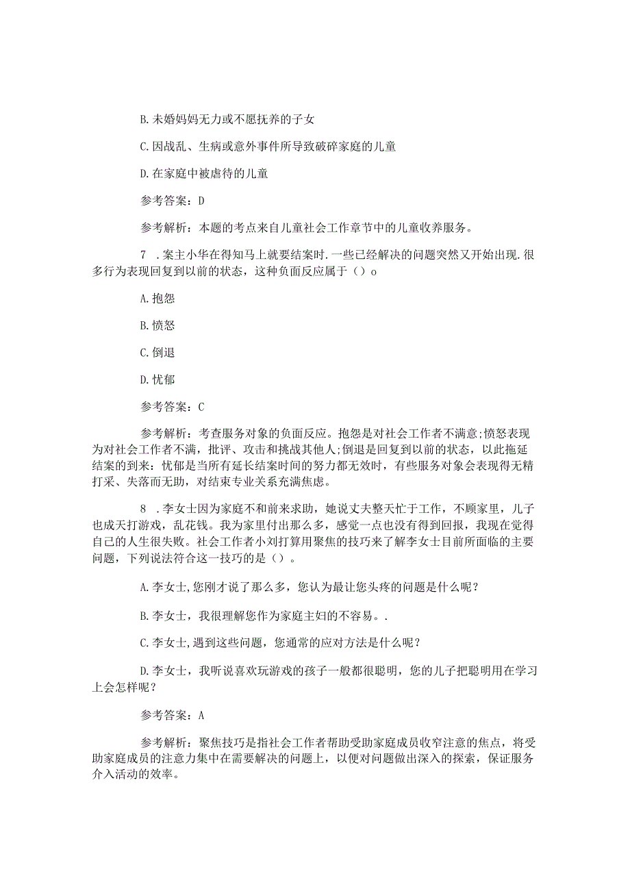 社会工作师初级社工《实务》模拟试题及答案.docx_第3页