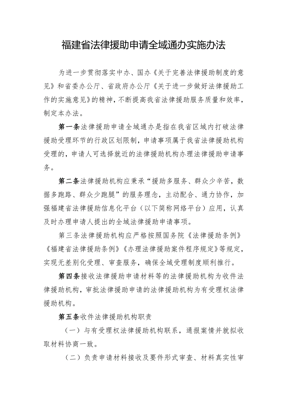 福建省法律援助申请全域通办实施办法.docx_第1页