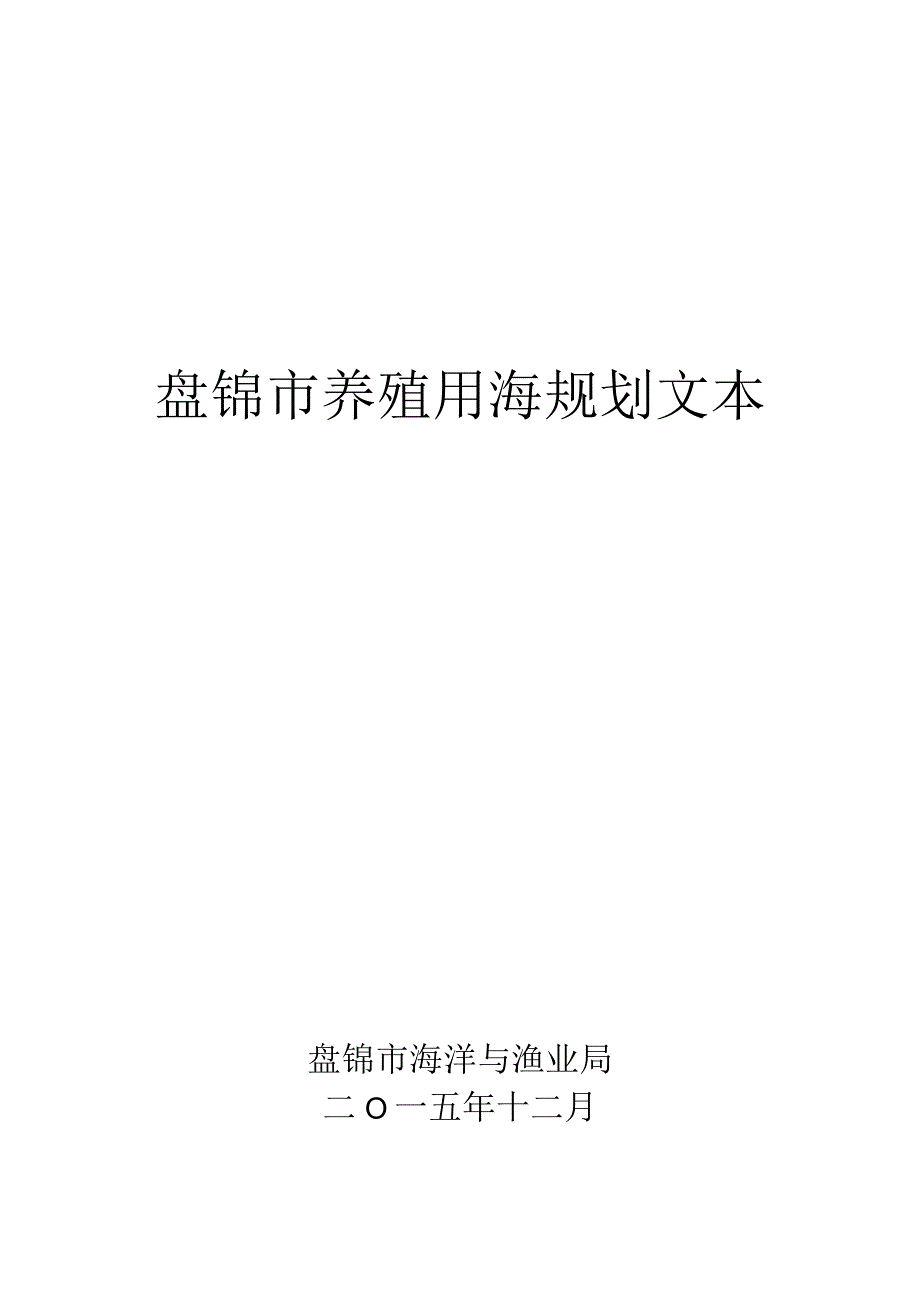 盘锦市海洋养殖规划文件.docx_第1页