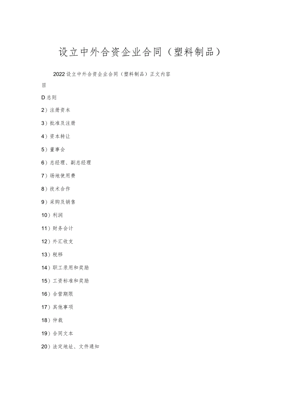 设立中外合资企业合同(塑料制品).docx_第1页