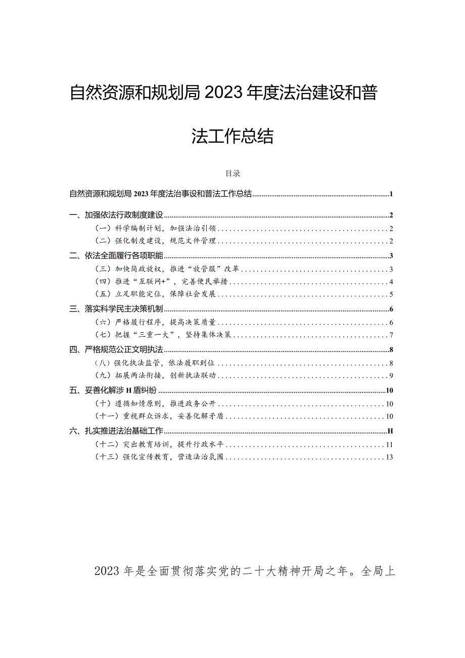 自然资源和规划局2023年度法治建设和普法工作总结.docx_第1页