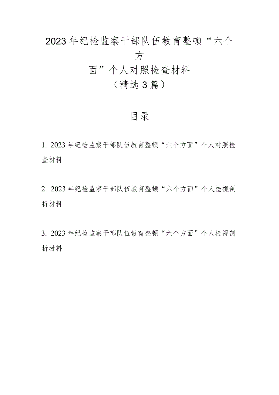 精选3篇2023年纪检监察干部队伍教育整顿“六个方面”个人对照检查材料.docx_第1页