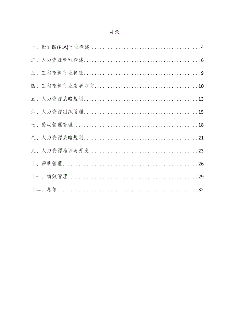 聚乳酸（PLA）项目人力资源管理方案.docx_第3页