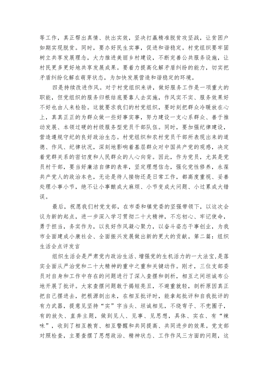 组织生活会点评发言范文2023-2023年度(通用5篇).docx_第2页