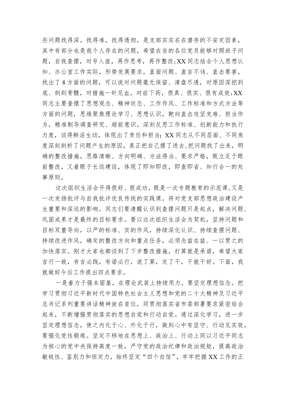 组织生活会点评发言范文2023-2023年度(通用5篇).docx_第3页