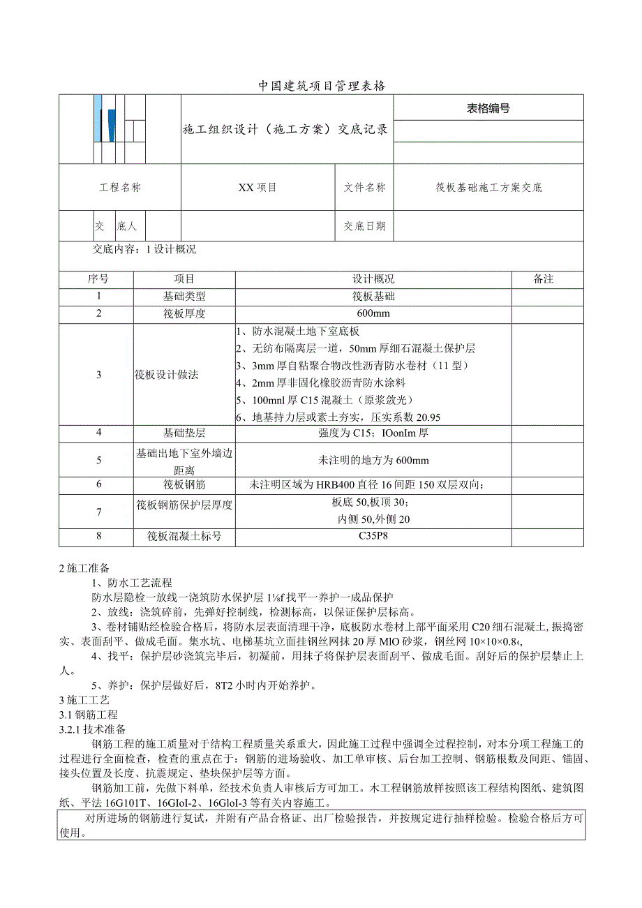 筏板基础（施工方案）交底.docx_第1页