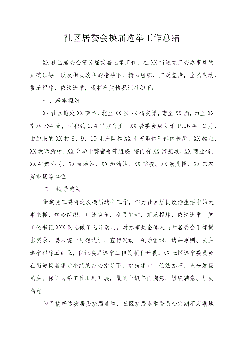 社区居委会换届选举工作总结.docx_第1页