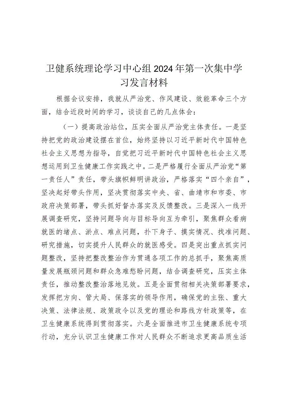 研讨发言：卫健系统理论学习中心组2024年第一次集中学习交流材料.docx_第1页