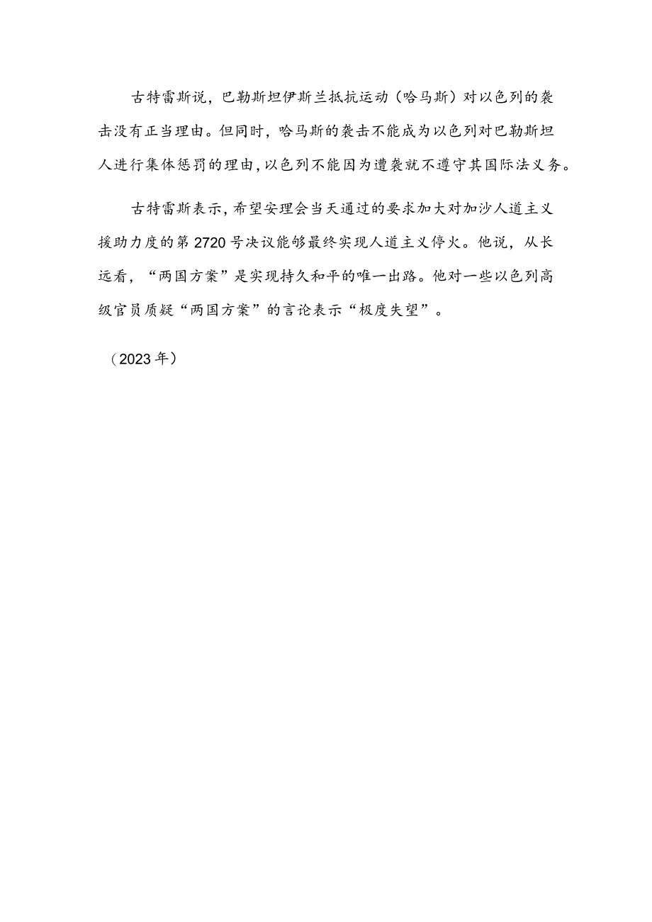 联合国秘书长：以军进攻方式给加沙人道主义救援制造巨大障碍.docx_第2页