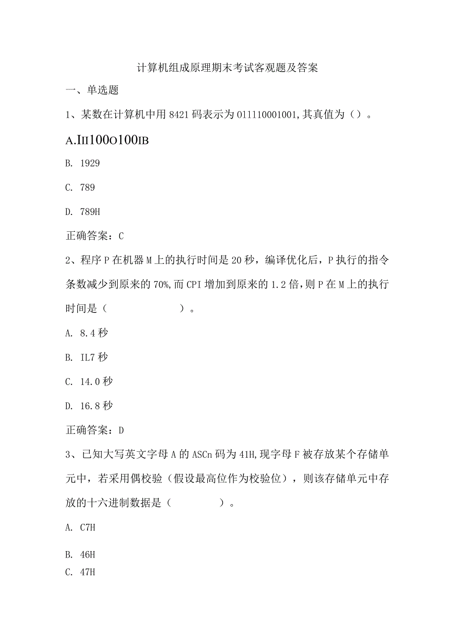 计算机组成原理期末考试客观题及答案.docx_第1页