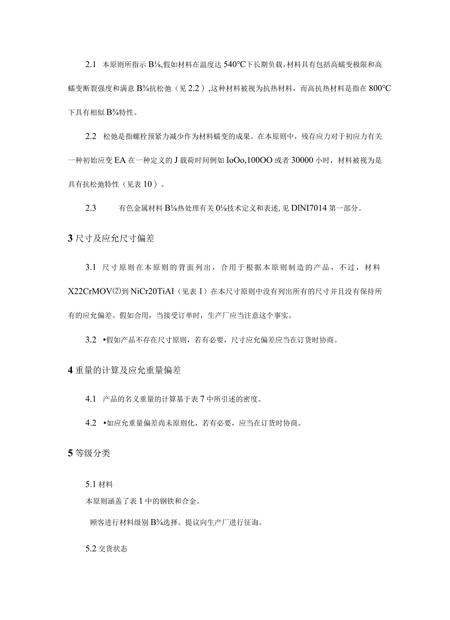 耐高温材料规范螺栓和螺母的质量要求.docx_第2页