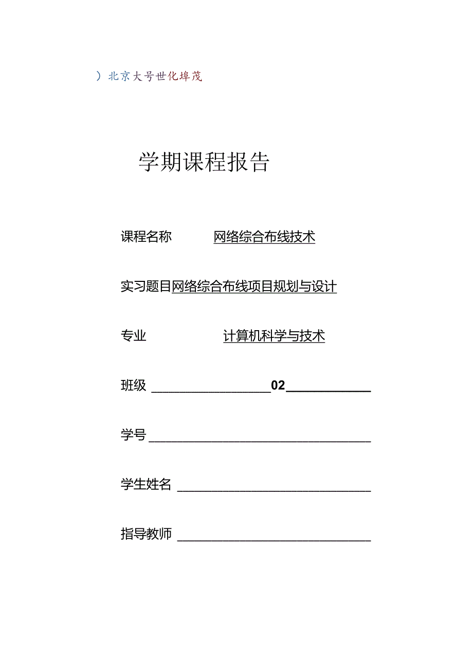 网络布线项目规划设计.docx_第1页