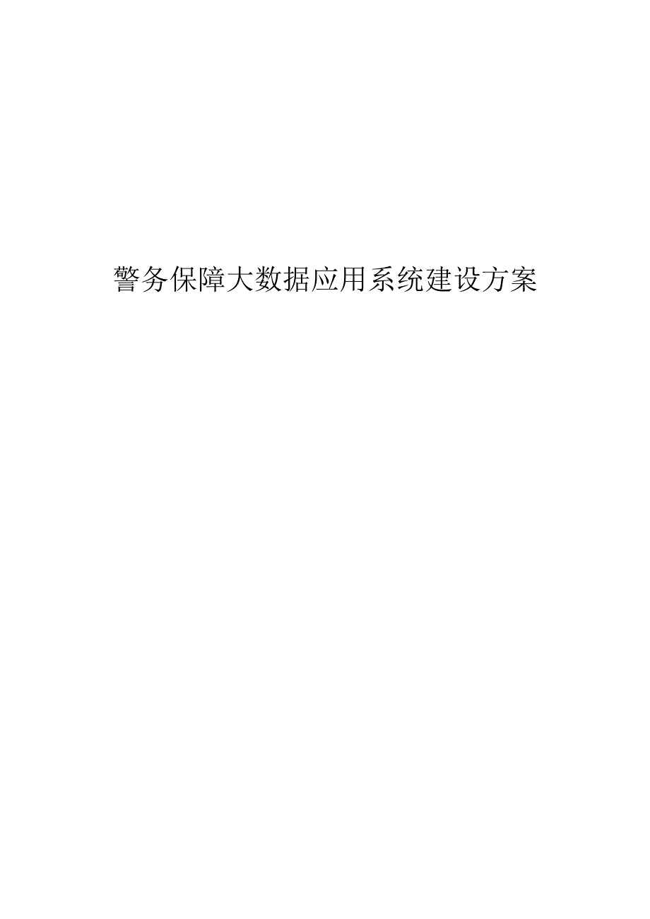 警务保障大数据应用系统建设方案.docx_第1页