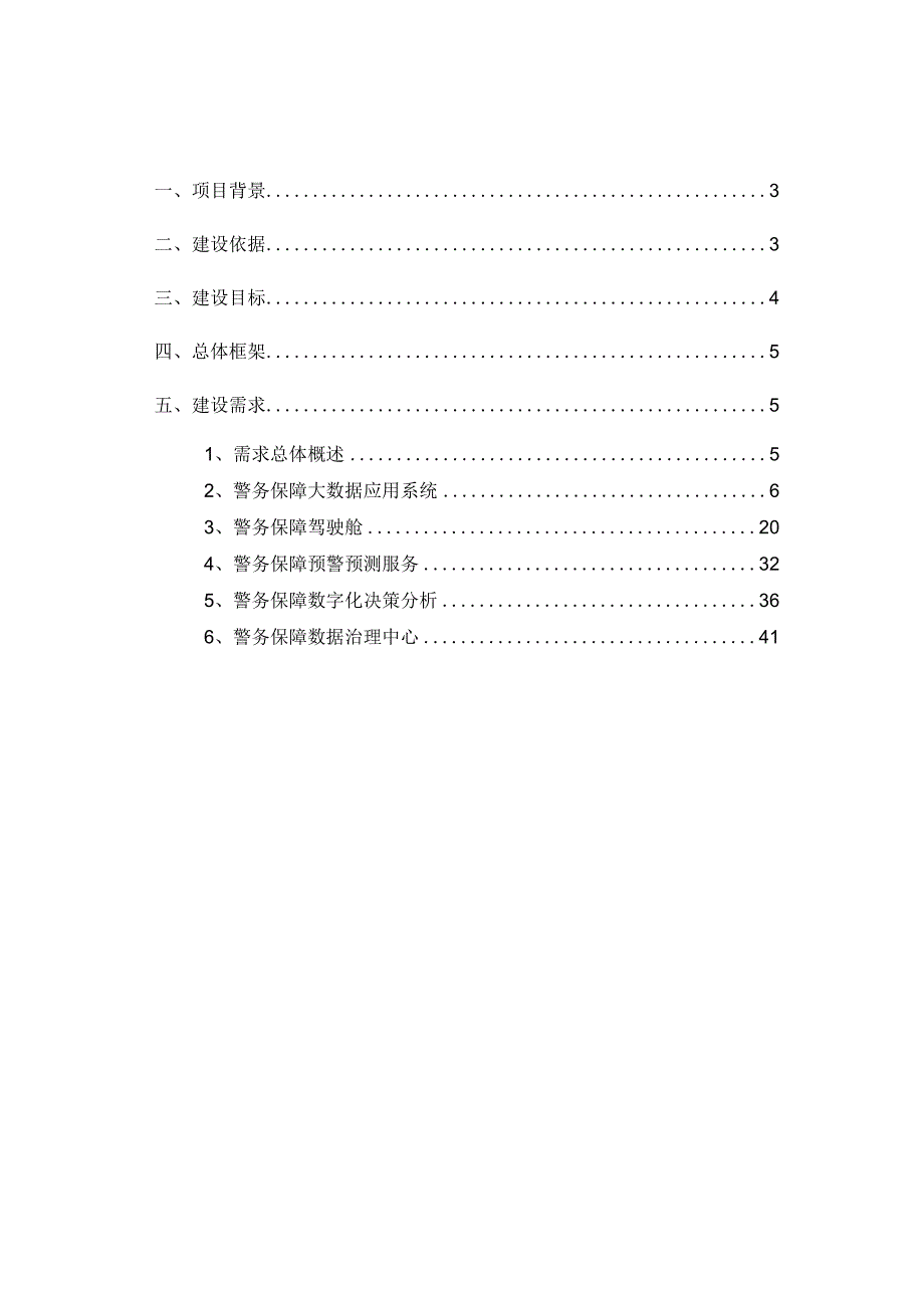 警务保障大数据应用系统建设方案.docx_第2页