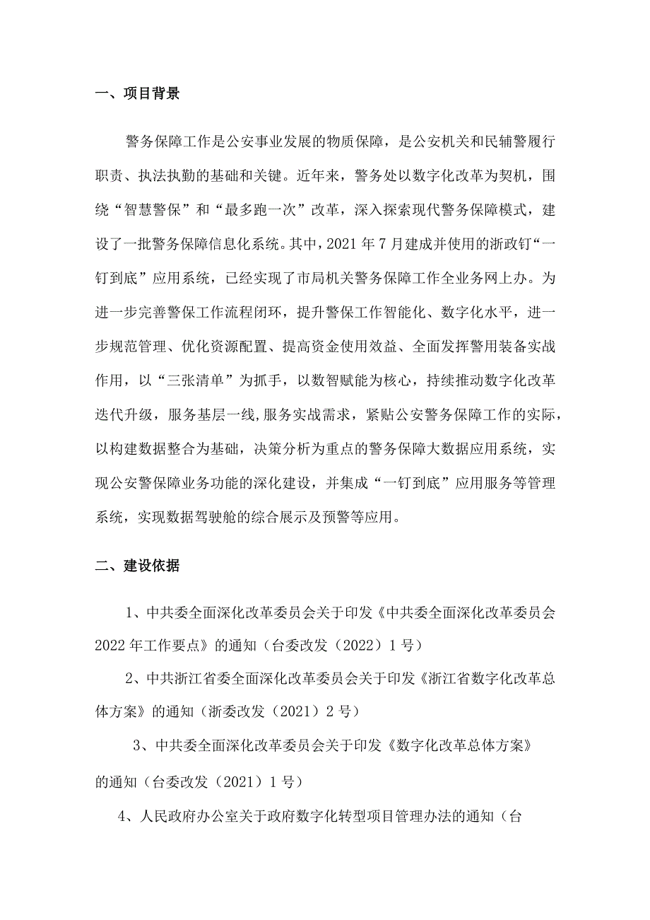 警务保障大数据应用系统建设方案.docx_第3页