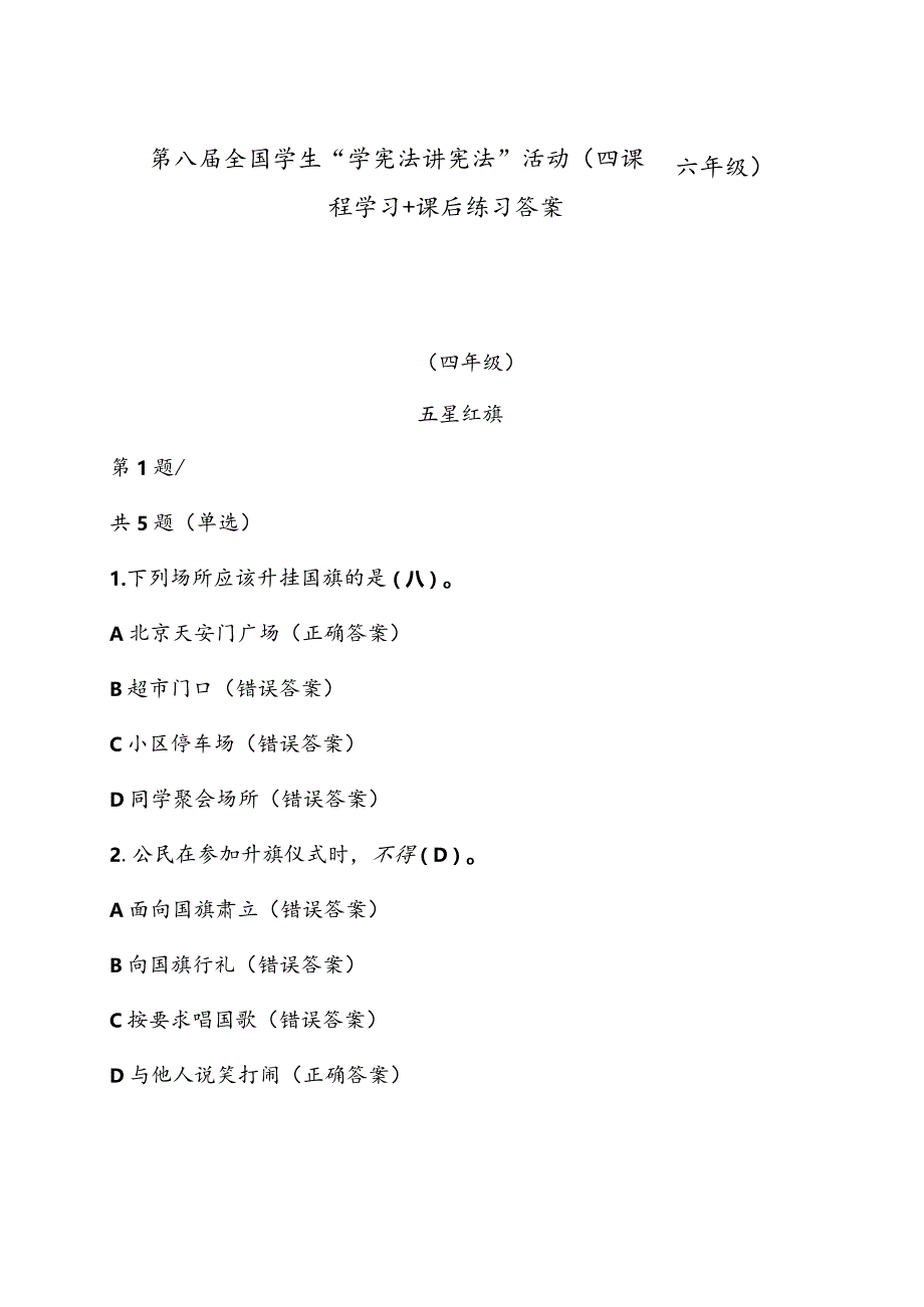 第八届全国学生“学宪法讲宪法”活动（四——六年级）课程学习+课后练习答案.docx_第1页