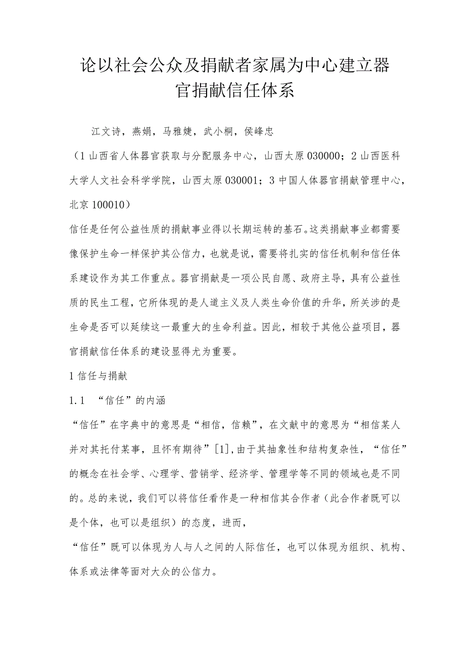 论以社会公众及捐献者家属为中心建立器官捐献信任体系.docx_第1页