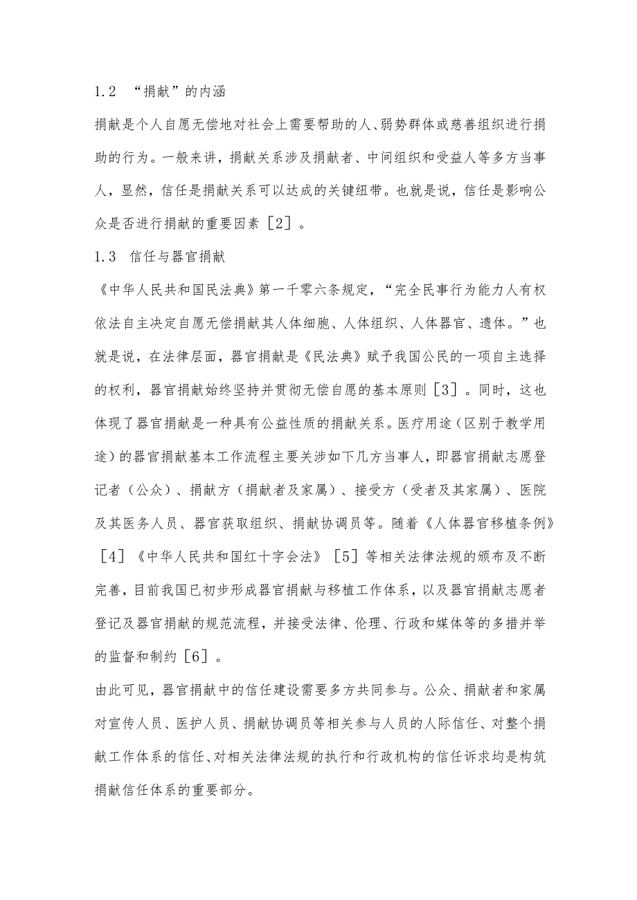 论以社会公众及捐献者家属为中心建立器官捐献信任体系.docx_第2页