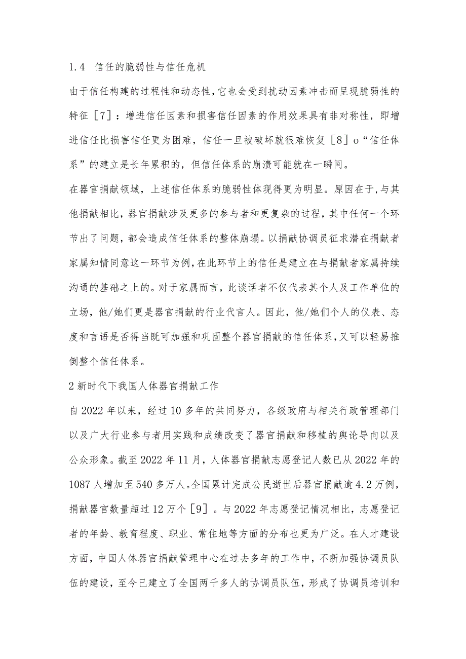 论以社会公众及捐献者家属为中心建立器官捐献信任体系.docx_第3页