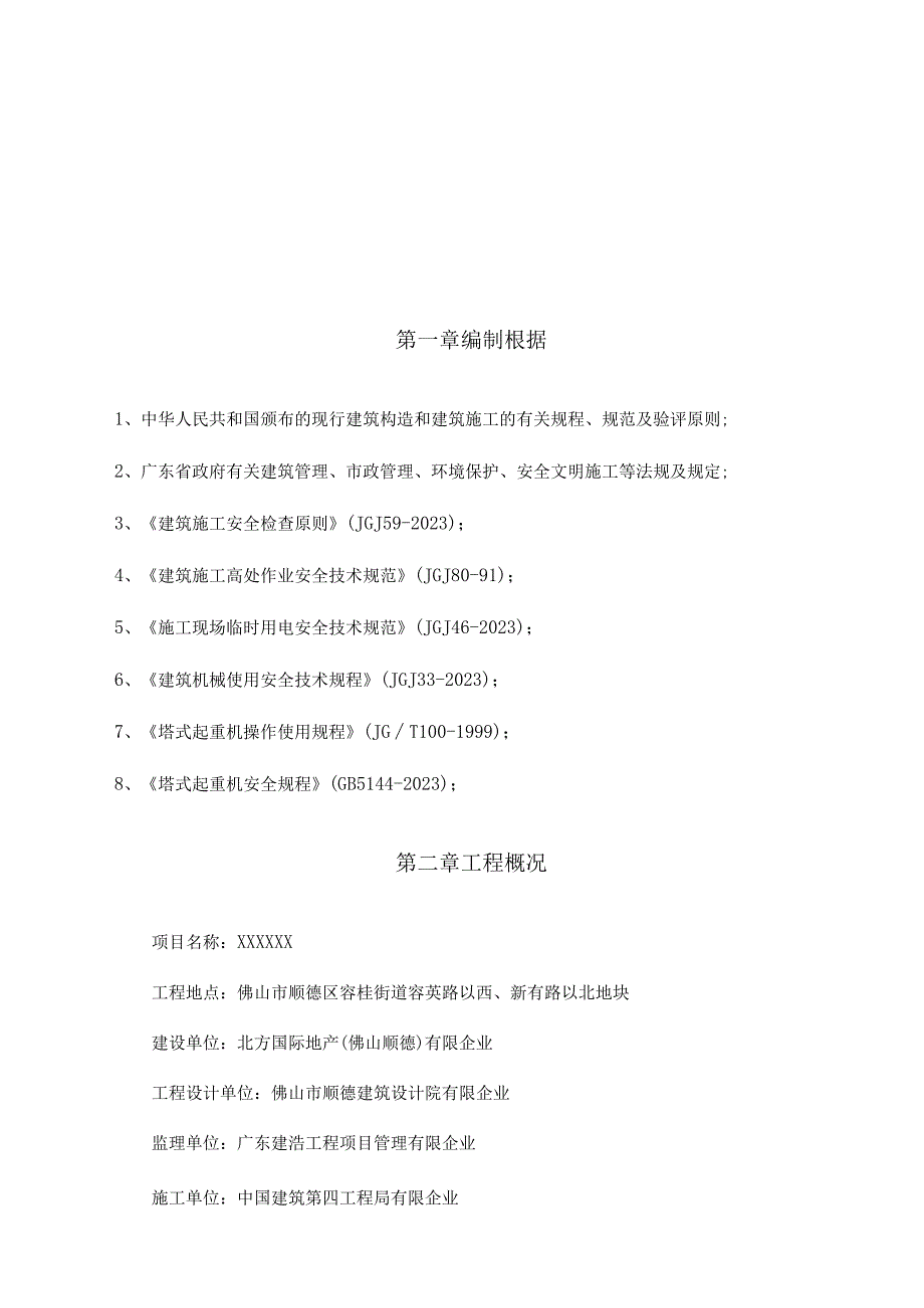 群塔碰撞防御方案全面指南.docx_第2页