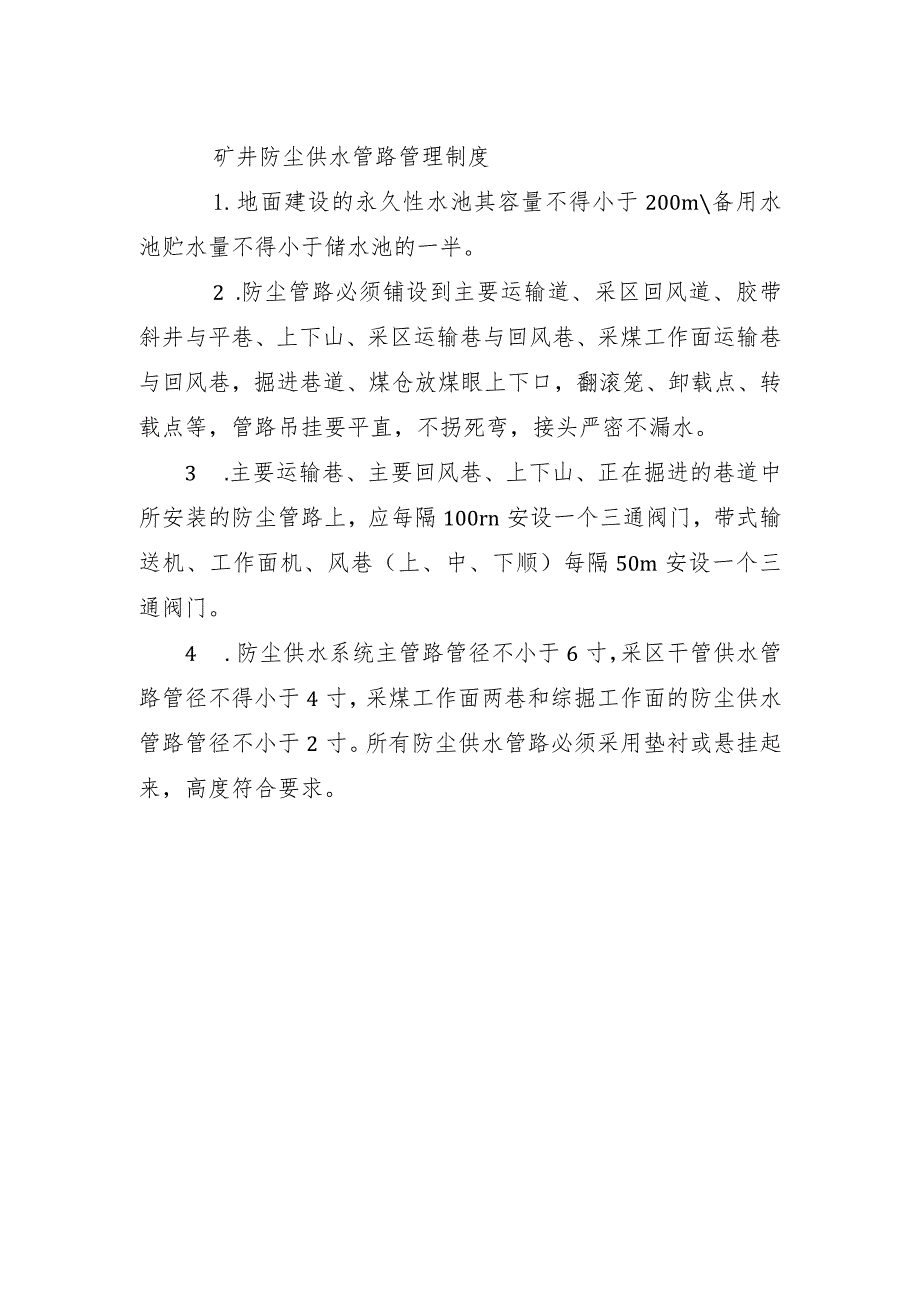 矿井防尘供水管路管理制度.docx_第1页