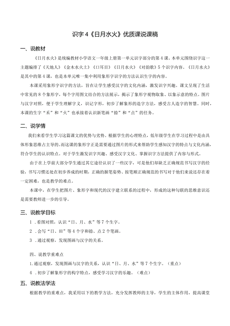 识字4《日月水火》优质课说课稿.docx_第1页