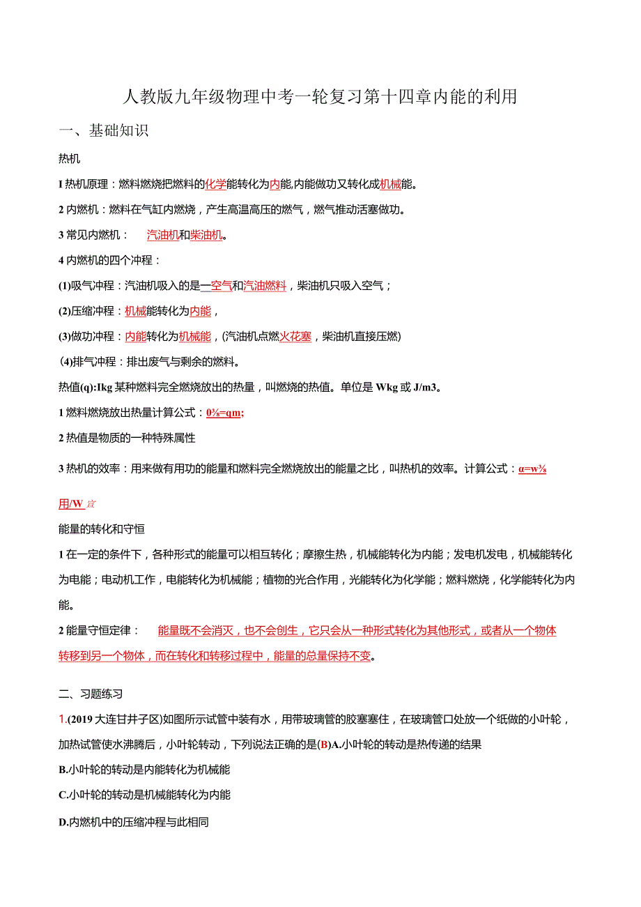 第十四章内能的利用.docx_第1页