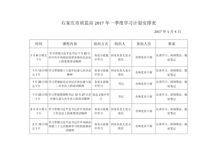 石家庄市质监站2017年一季度学习计划安排表.docx_第1页