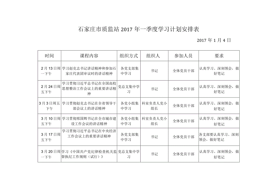 石家庄市质监站2017年一季度学习计划安排表.docx_第2页