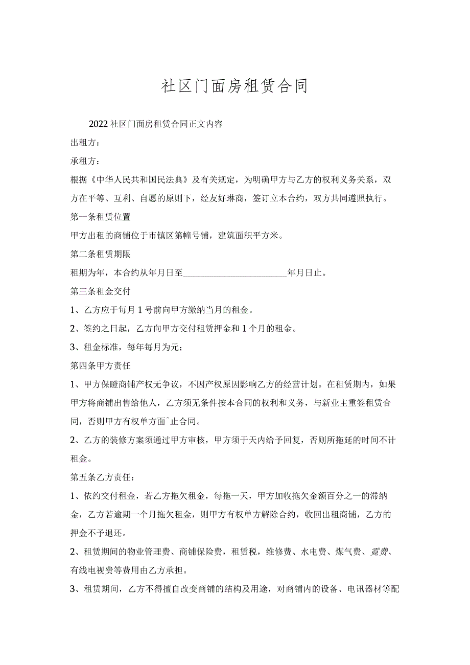 社区门面房租赁合同.docx_第1页