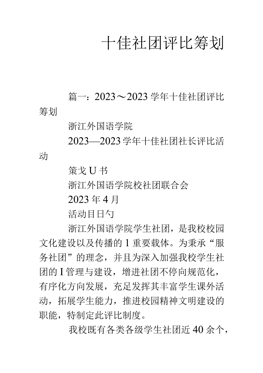 社团评比策划书的十大亮点.docx_第1页