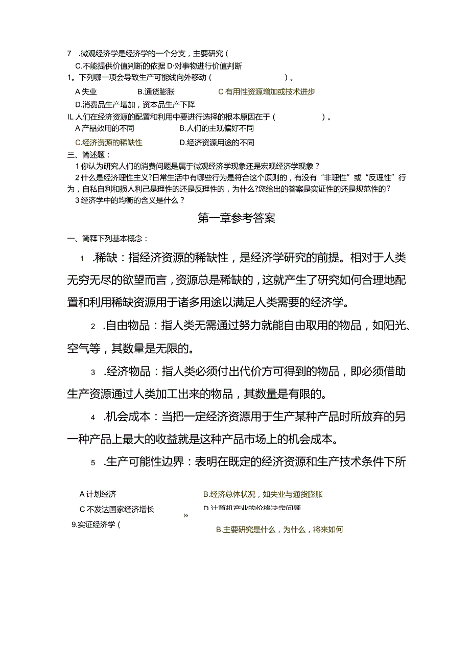 西方经济学考试题库(含答案).docx_第2页