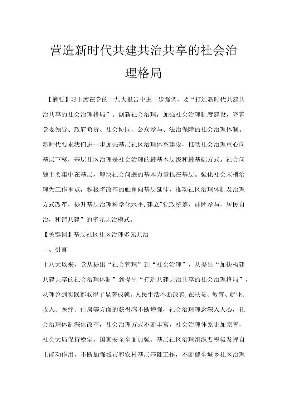 营造新时代共建共治共享的社会治理格局.docx_第1页