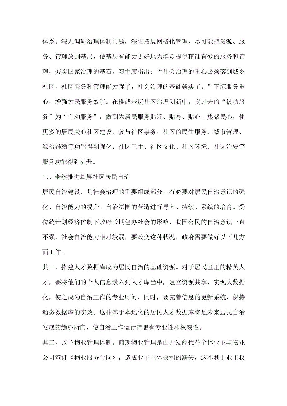 营造新时代共建共治共享的社会治理格局.docx_第2页