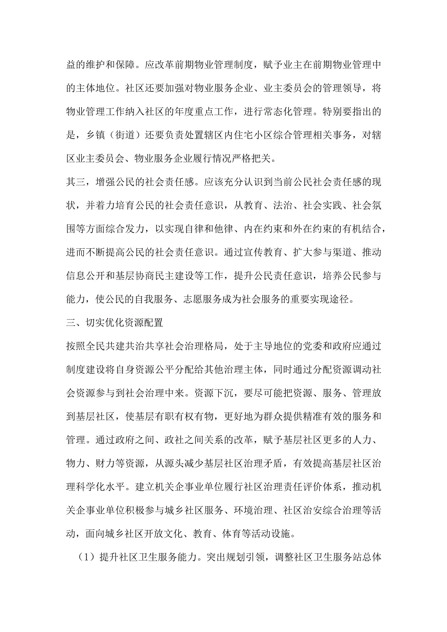 营造新时代共建共治共享的社会治理格局.docx_第3页