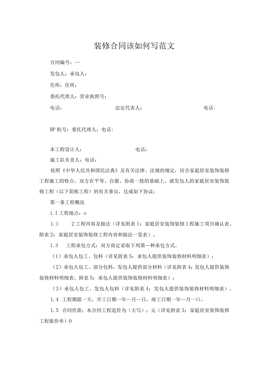 装修合同该如何写范文.docx_第1页