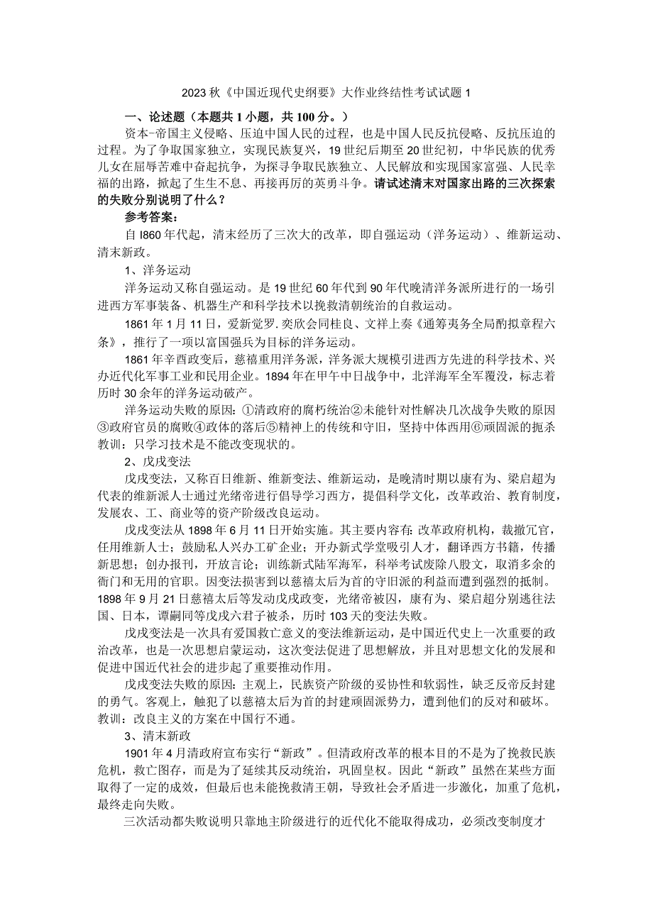 请试述清末对国家出路的三次探索的失败分别说明了什么参考答案2.docx_第1页