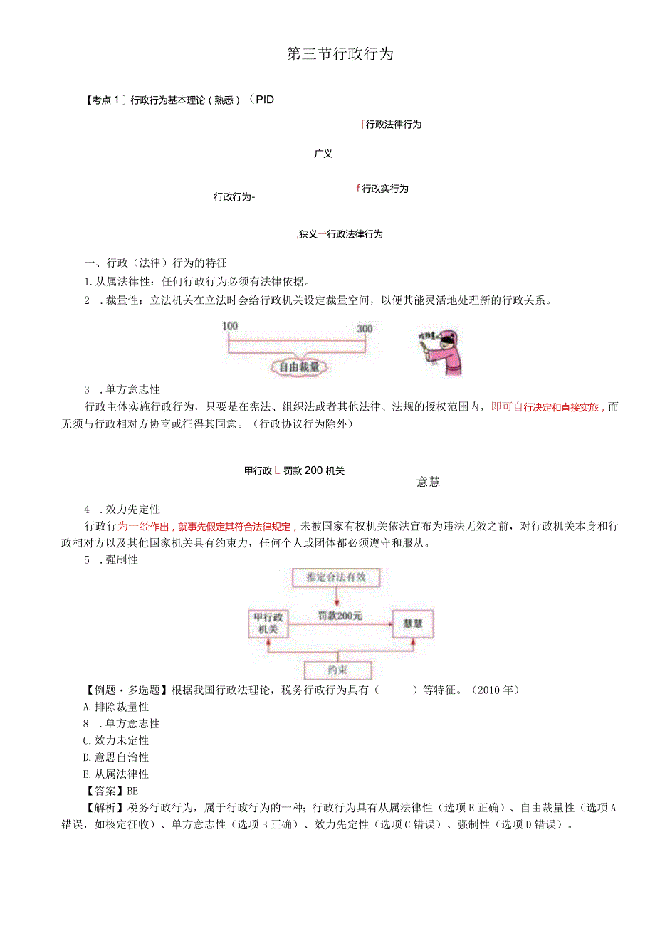 税务师考试-(法律)第03讲_行政行为基本理论、具体行政行为.docx_第1页